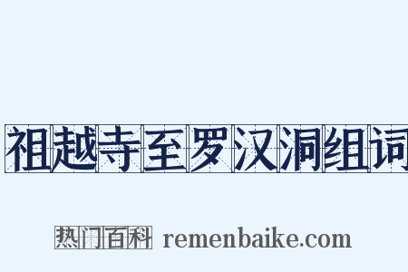 祖越寺至罗汉洞组词是什么意思的图片